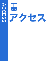 アクセス