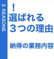 選ばれる３つの理由