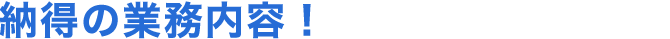 納得の業務内容