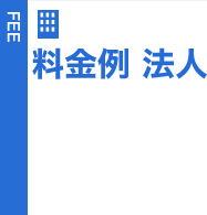 料金例（法人