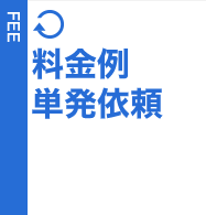 料金例（単発依頼）