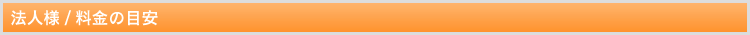 法人様 / 料金の目安