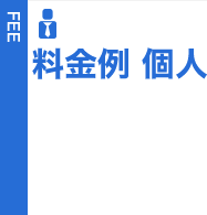 料金例（個人