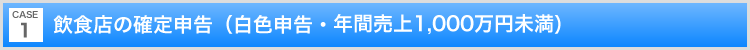 飲食店の確定申告(白色申告・年間売上1,000万円未満)