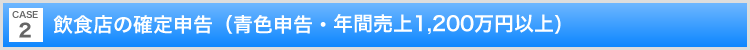 飲食店の確定申告(青色申告・年間売上1,200万円以上)