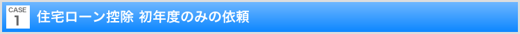住宅ローン控除 初年度のみの依頼