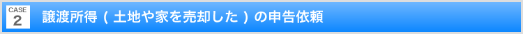 譲渡所得 ( 土地や家を売却した ) の申告依頼