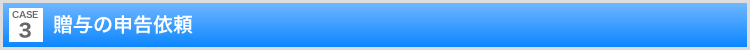 贈与の申告依頼