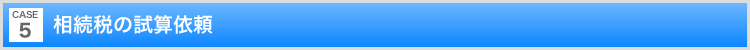 相続税の試算依頼