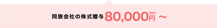 同族会社の株式贈与 80,000円（税別）～