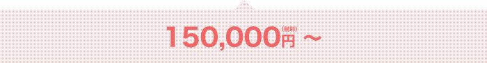 150,000円（税別）～
