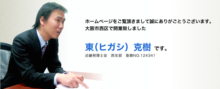 ホームページをご覧頂きまして誠にありがごとうございます。大阪市西区で開業致しました東（ヒガシ）克樹 です。